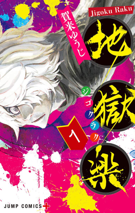 地獄楽