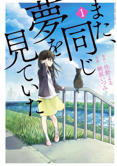 また、同じ夢を見ていた