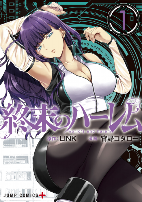終末のハーレム