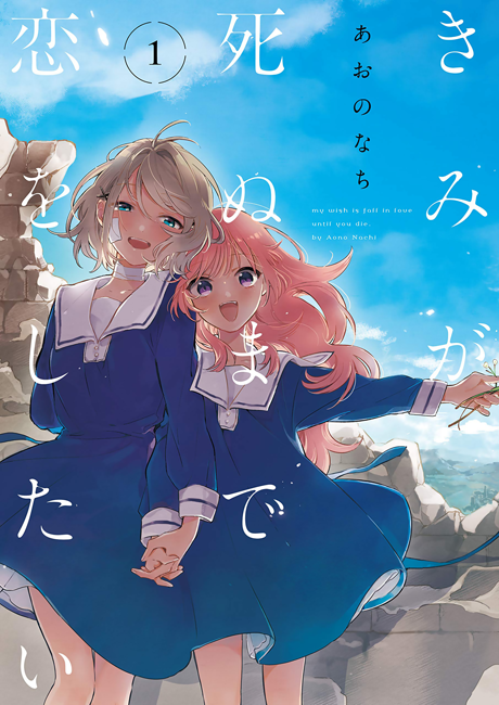 きみが死ぬまで恋をしたい