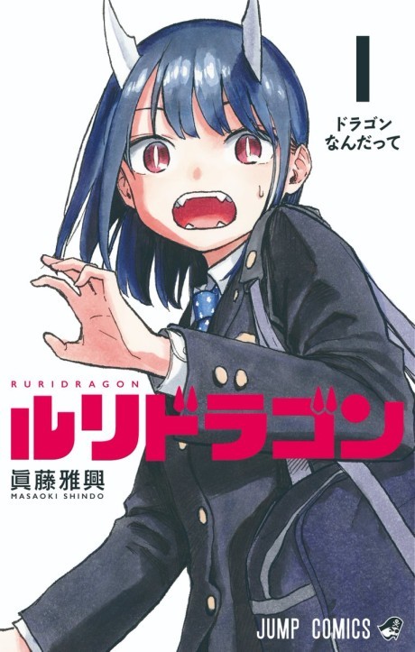 ルリドラゴン