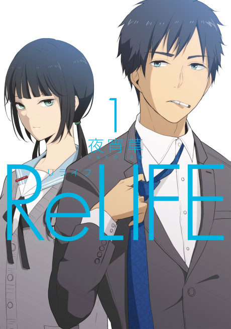 リライフ