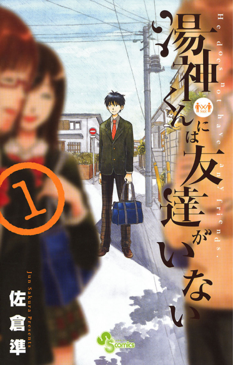 湯神くんには友達がいない
