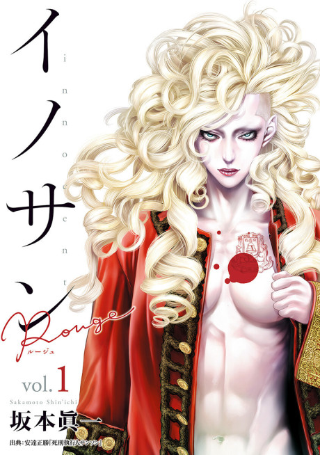 イノサン Rouge