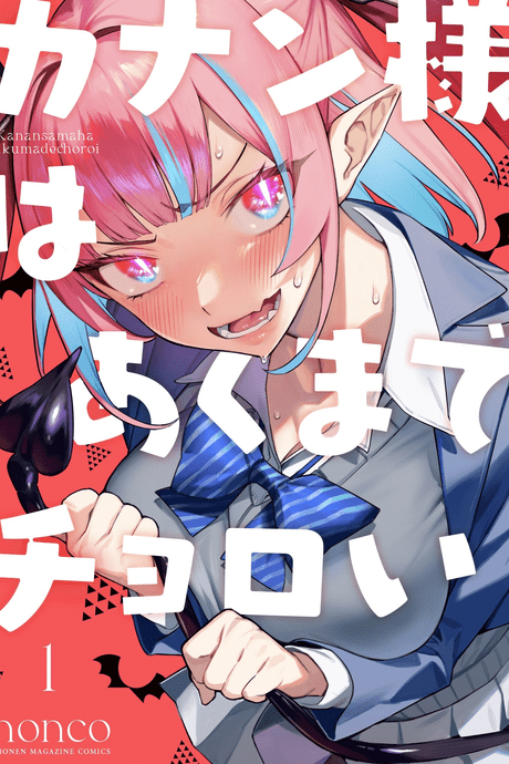 カナン様はあくまでチョロい