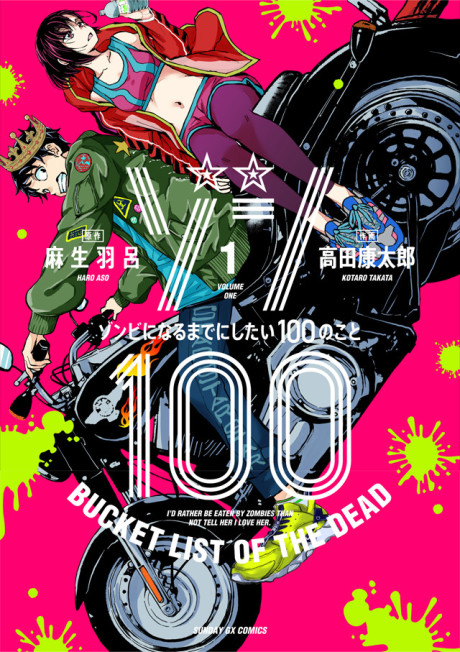 ゾン100 ～ゾンビになるまでにしたい100のこと～
