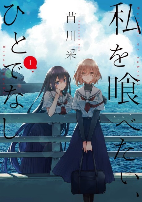 私を喰べたい、ひとでなし