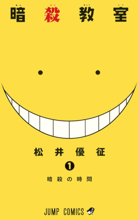 暗殺教室