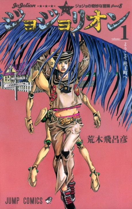 ジョジョの奇妙な冒険 ジョジョリオン