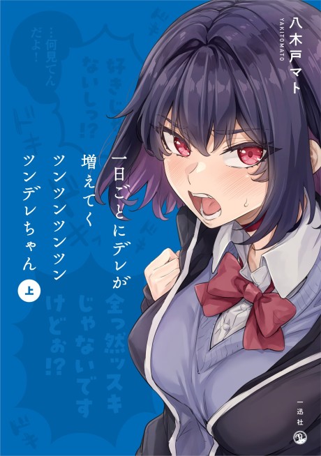 一日ごとにデレが増えてくツンツンツンツンツンデレちゃん