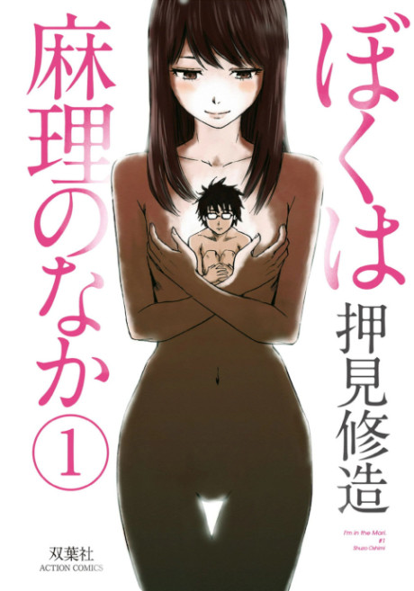 ぼくは麻理のなか