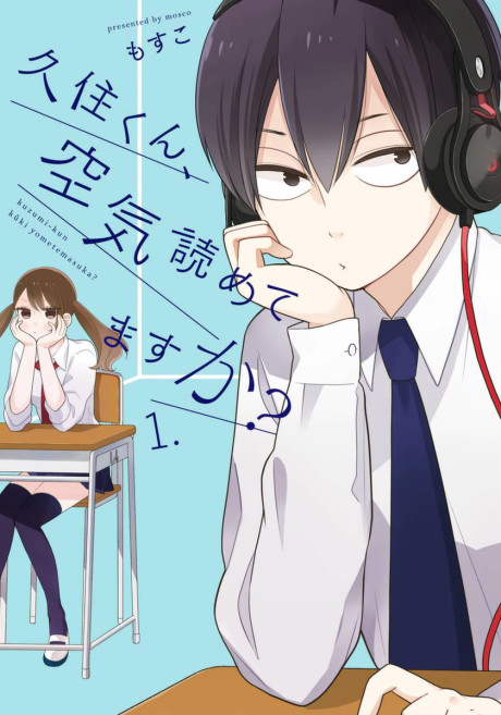 久住くん、空気読めてますか?
