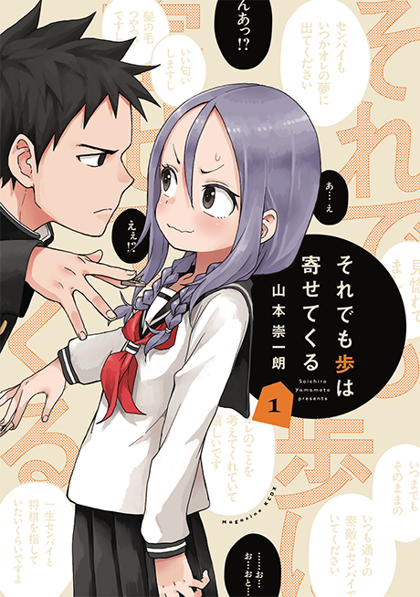 それでも歩は寄せてくる
