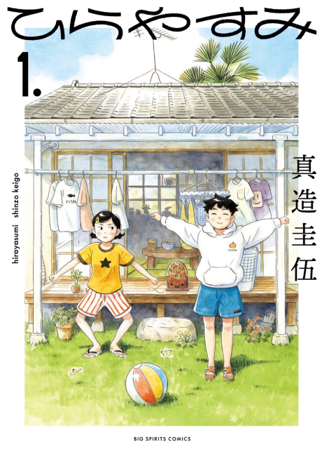 ひらやすみ