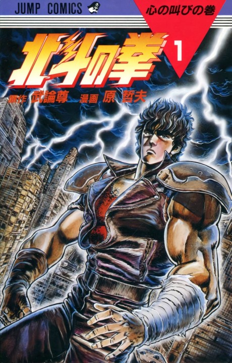 北斗の拳