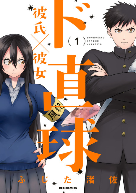 ド直球彼氏×彼女