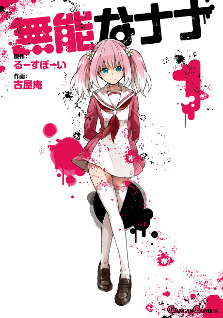 無能なナナ