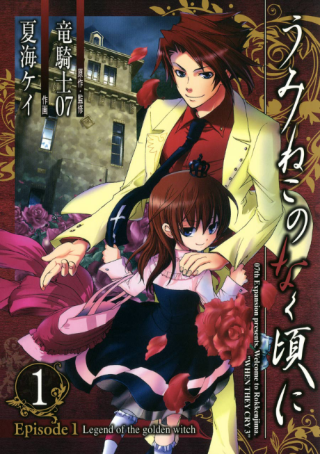 うみねこのなく頃に - Episode 1: Legend of the Golden Witch