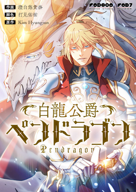白龍公爵ペンドラゴン