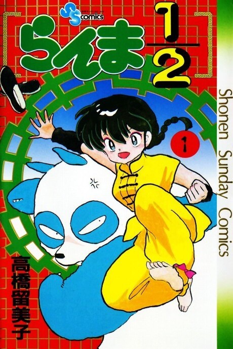 らんま1/2