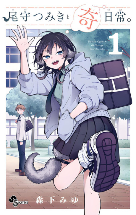 尾守つみきと奇日常。