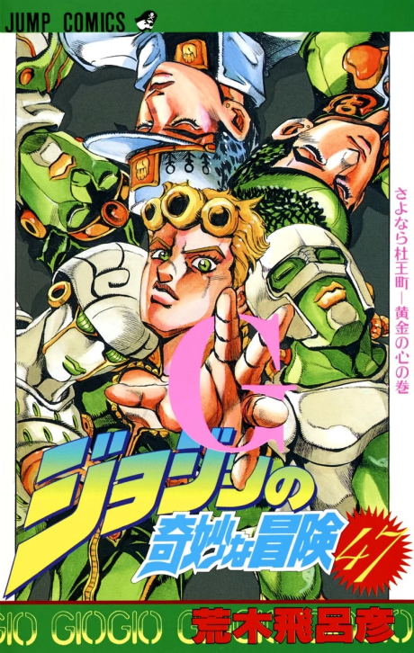 ジョジョの奇妙な冒険 黄金の風