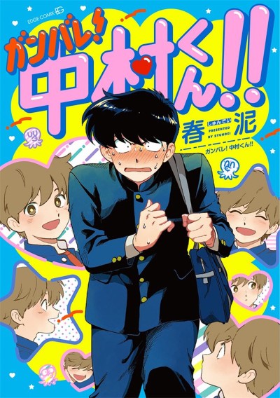 ガンバレ！中村くん！！