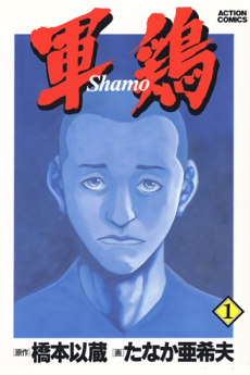 軍鶏