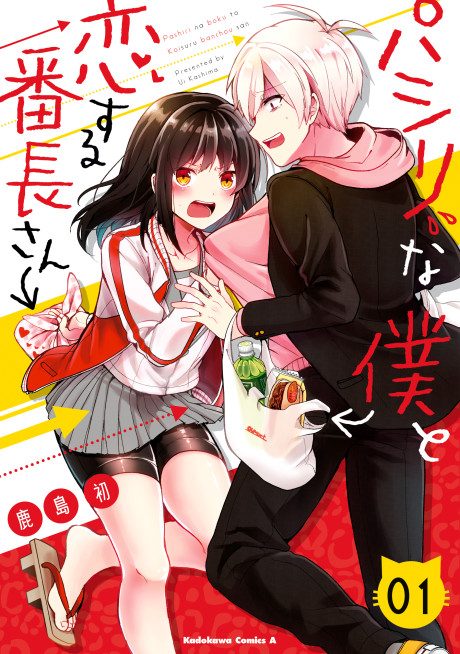 パシリな僕と恋する番長さん