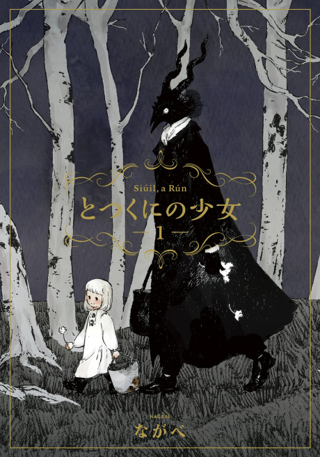 とつくにの少女