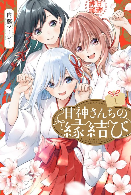 甘神さんちの縁結び