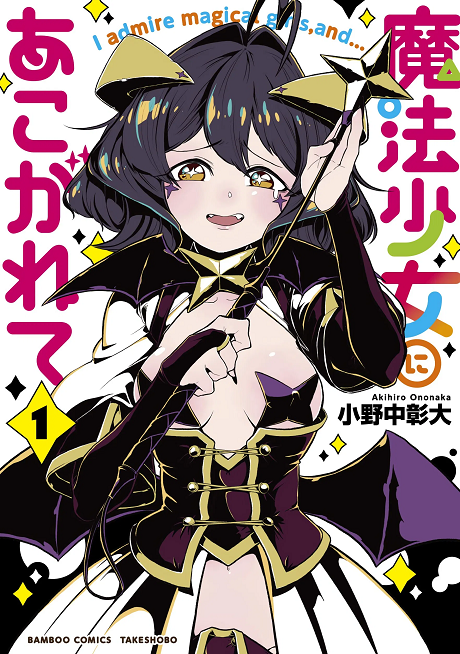 魔法少女にあこがれて
