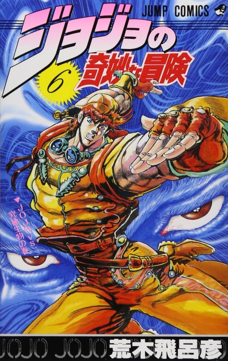 ジョジョの奇妙な冒険 戦闘潮流