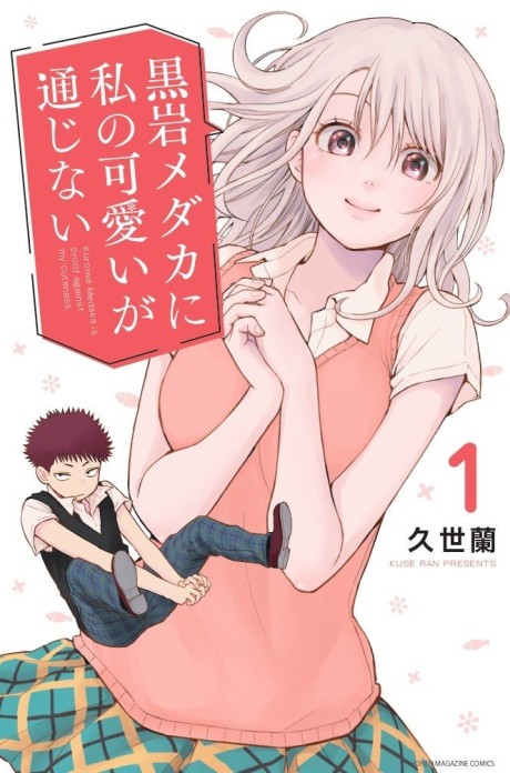 黒岩メダカに私の可愛いが通じない