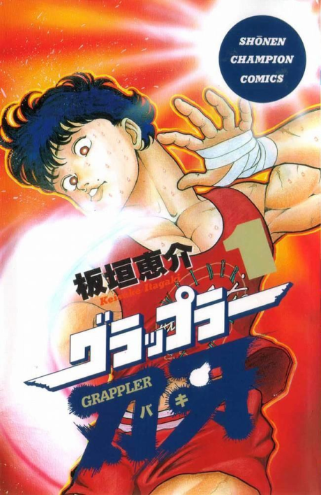 グラップラー刃牙